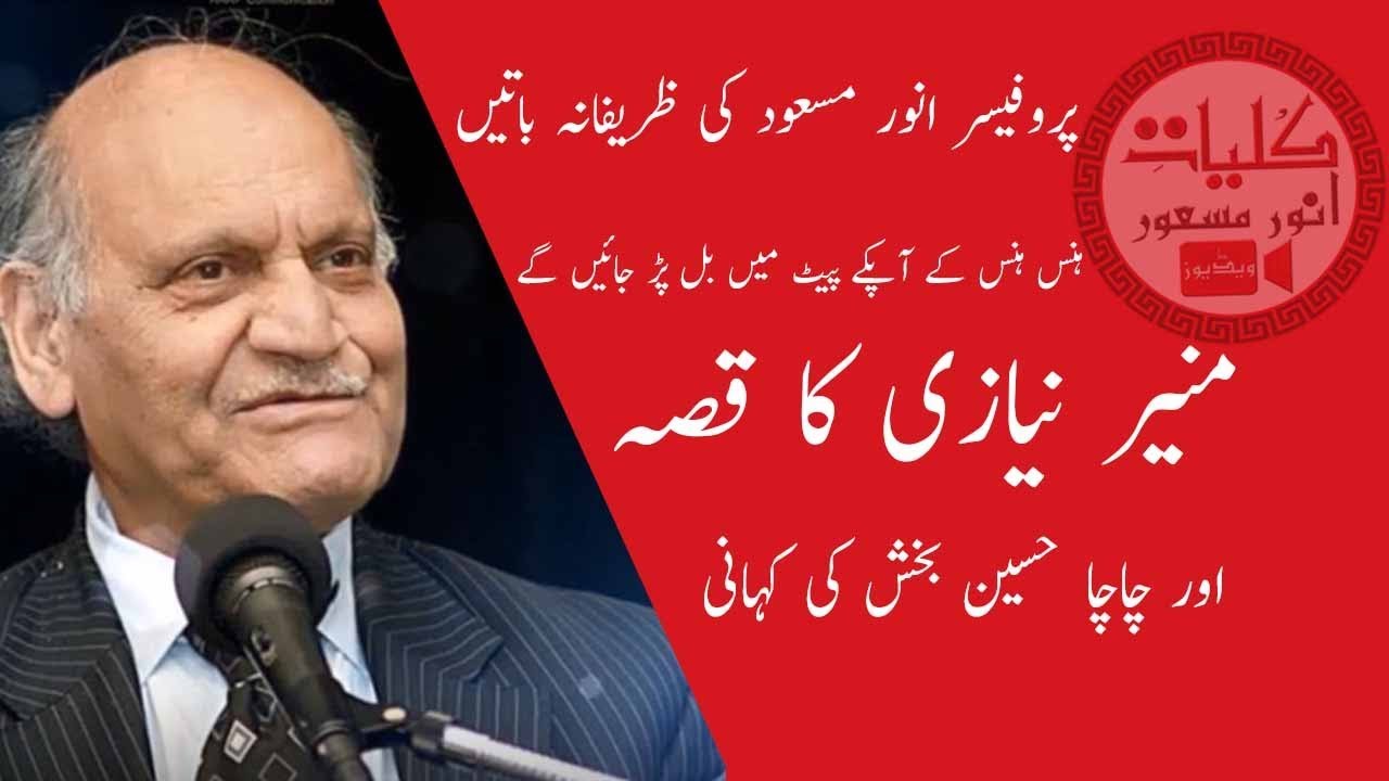 منیر نیازی کاقصہ ،چاچا حسین بخش کی باتیں ...مزاح ہی مزاح