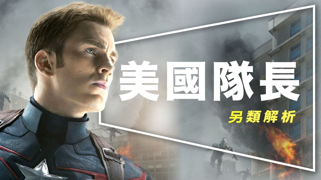 🔍解析🔍美國隊長：為什麼他能跟你耗一整天｜美國隊長完整解析｜完美英雄的內心衝突｜終局之戰｜劇透｜
