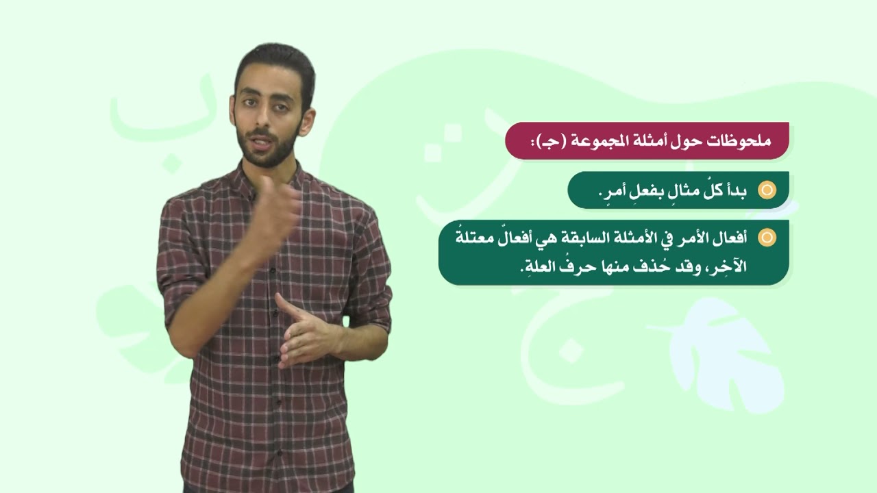اللغة العربية 8 - فصل 1 | بناء فعل الأمر
