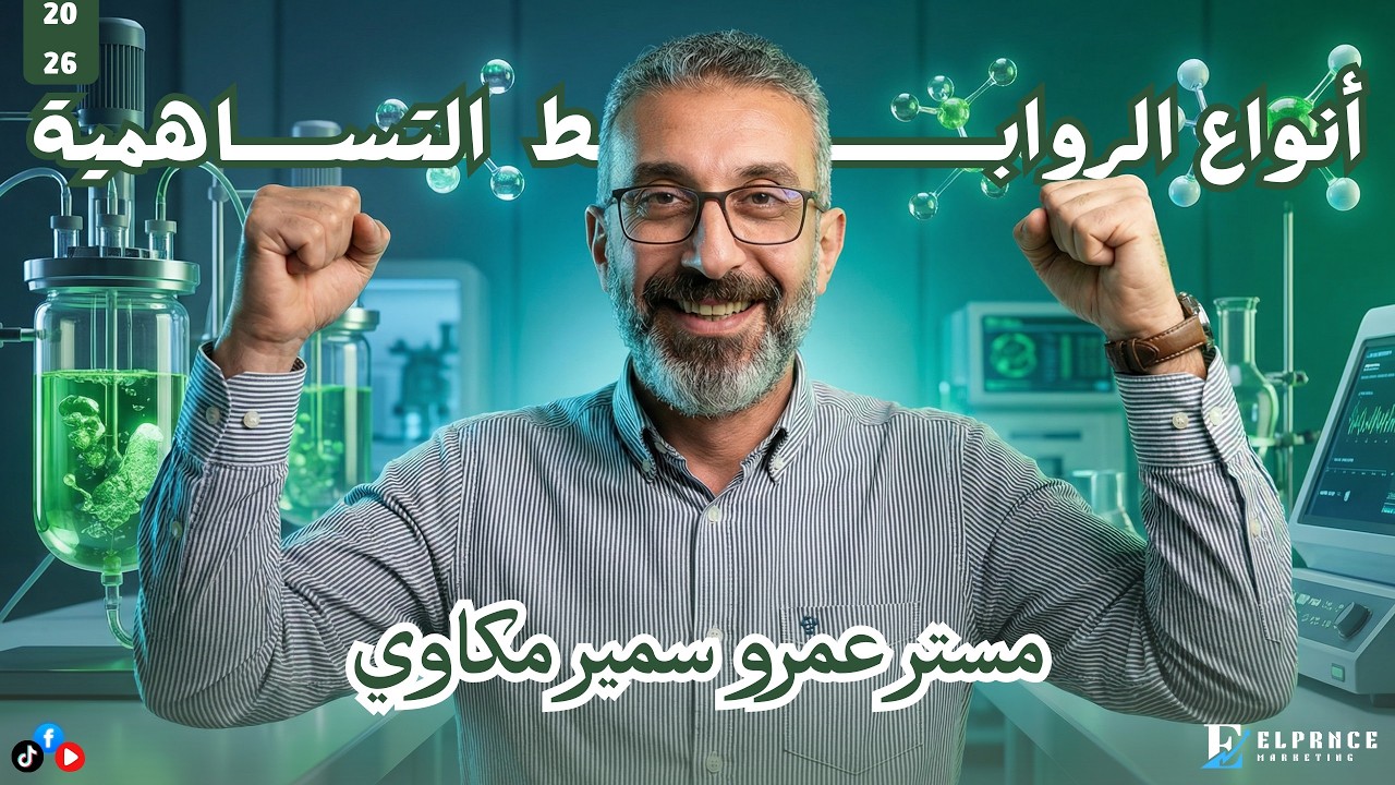 أنواع الروابط التساهمية 🔥 | كيمياء 2 ثانوي مستر عمرو سمير
