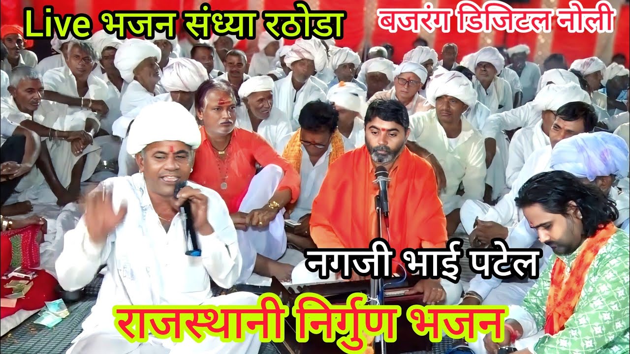 निर्गुण भजन गायक नगजी भाई पटेल निर्गुण देसी भजन Live रठोडा भजन संध्या