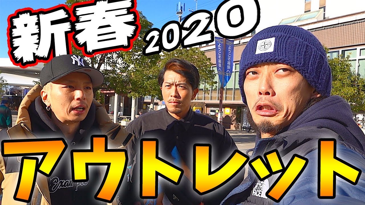 【VLOG/スニーカー】今度はいつものメンバーと2020新春アウトレット!!幕張に行ってきました!!
