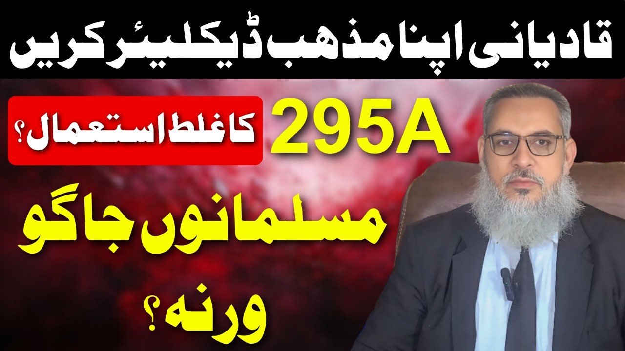 Qadiani Apna Mazhab Declare Karein!295A Ka Ghalat Istemaal?Muslamano Jaago!Warna…?