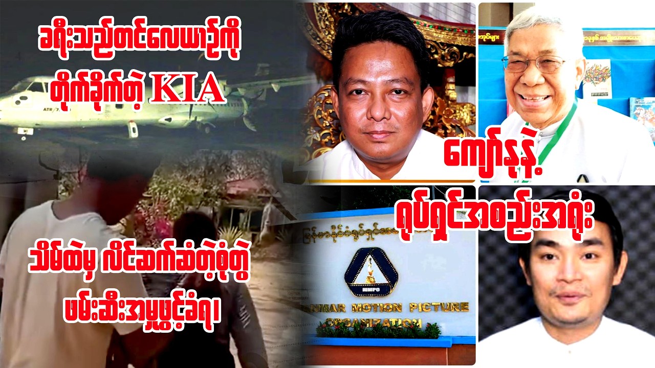 ကျော်မျိုးမင်း (21 - 2 - 2026) Kyaw Myo Min