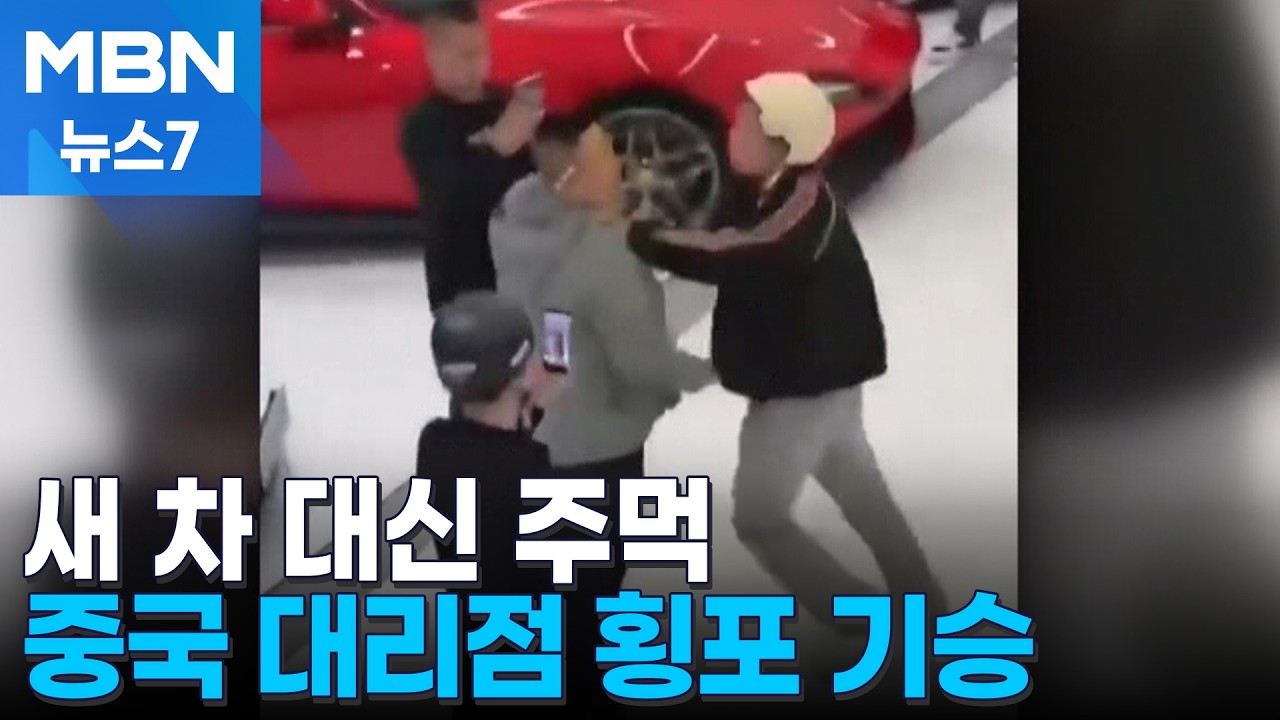 새 차 대신 주먹&hellip;'막가는' 중국 자동차 대리점 [MBN 뉴스7]