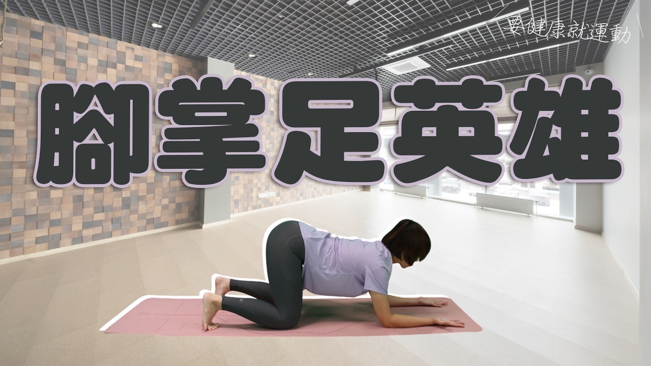 要健康就運動2025 - 腳掌足英雄