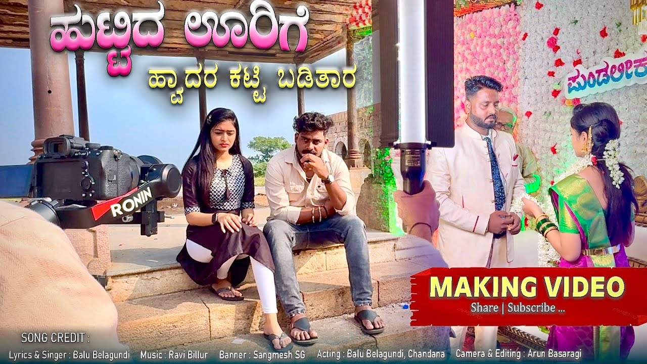 Huttida urige hodra janapada | Making video | Balu Belagundi | Janapada Song | Uttarkarnataka