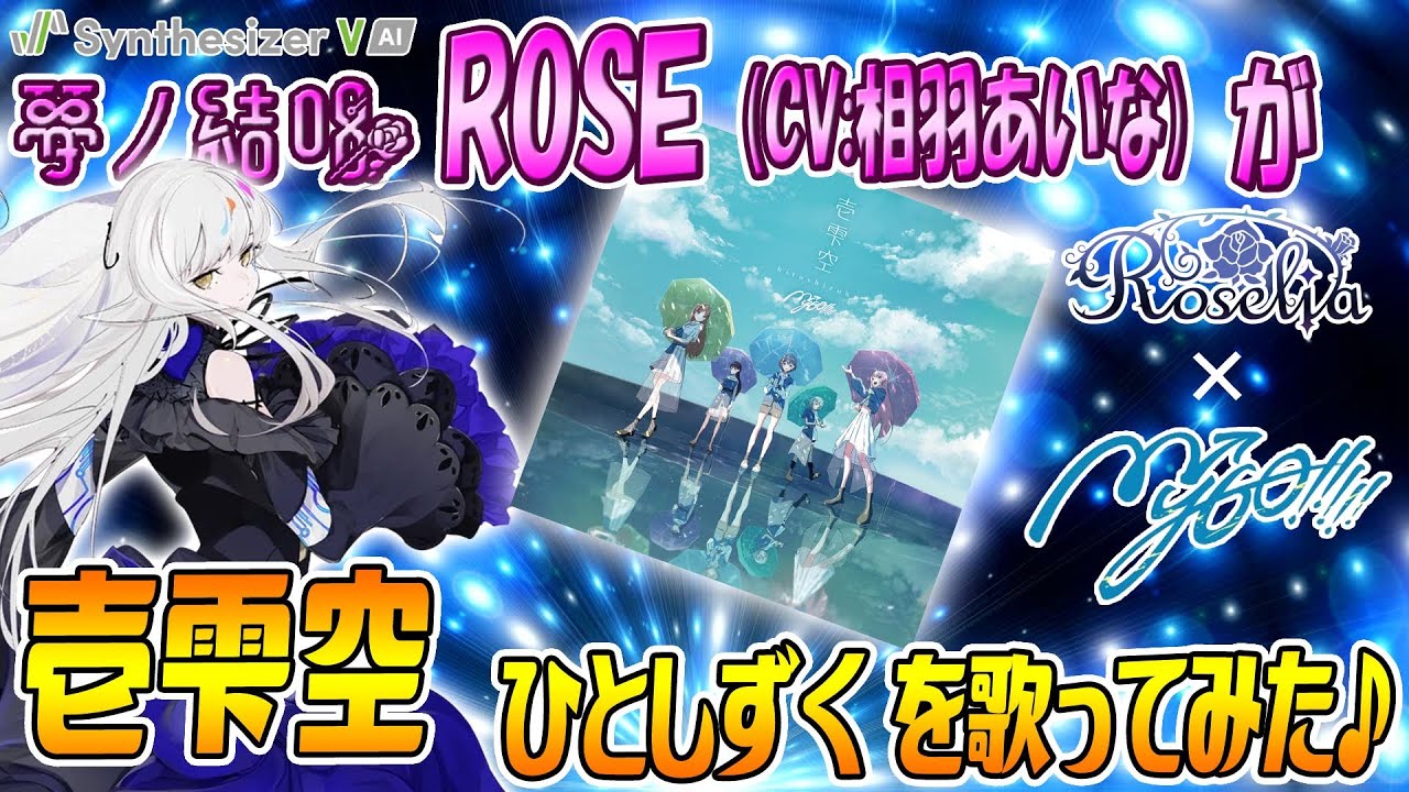 壱雫空 - ひとしずく／MyGO!!!!! を 夢ノ結唱 ROSE（CV:相羽あいな）が 歌ってみた♪  【SynthesizerV AI】【BanG Dream!】【ガルパ】#synthvcover