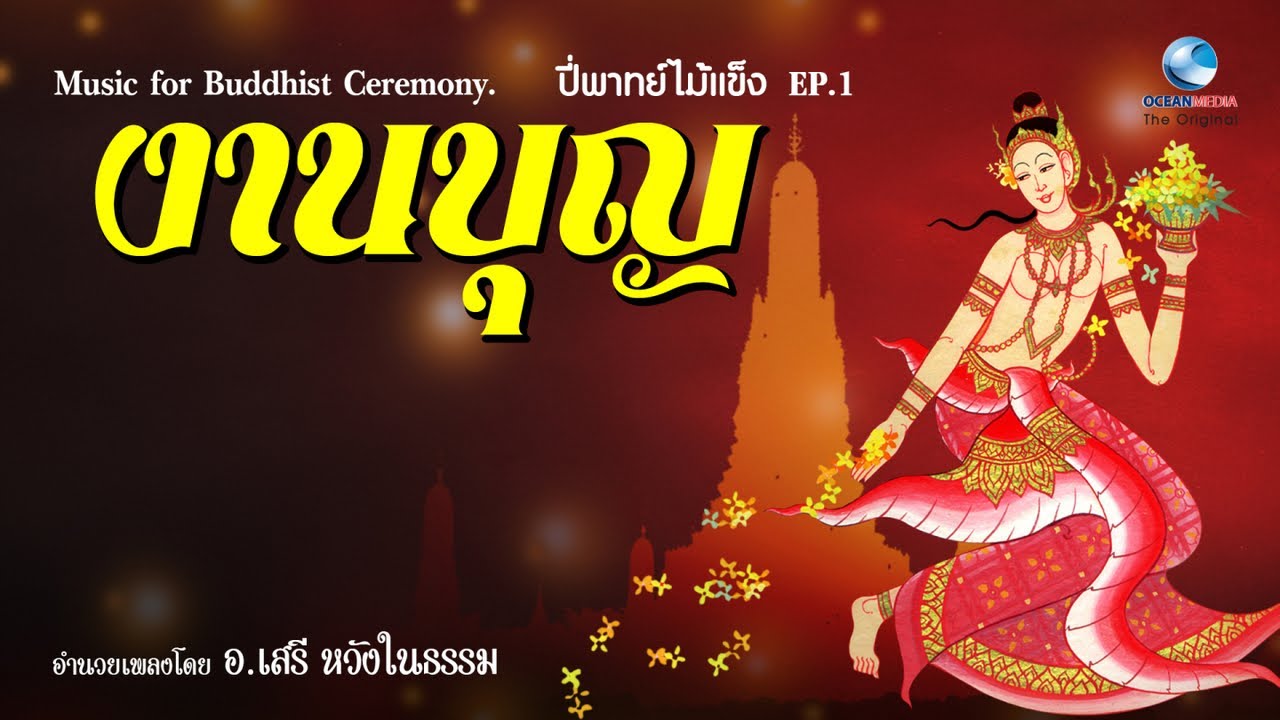 งานบุญ-ตอนเช้า วงปี่พาทย์ไม้แข็ง กำกับโดย อ.เสรี หวังในธรรม Music for Buddhist Ceremony EP.1