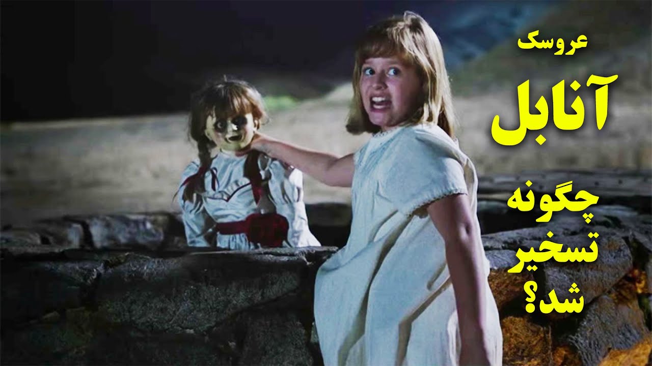 عروسک شیطانی آنابل، از کجا تسخیر شد؟ | عروسکی که دنبال روح انسان ها میگرده