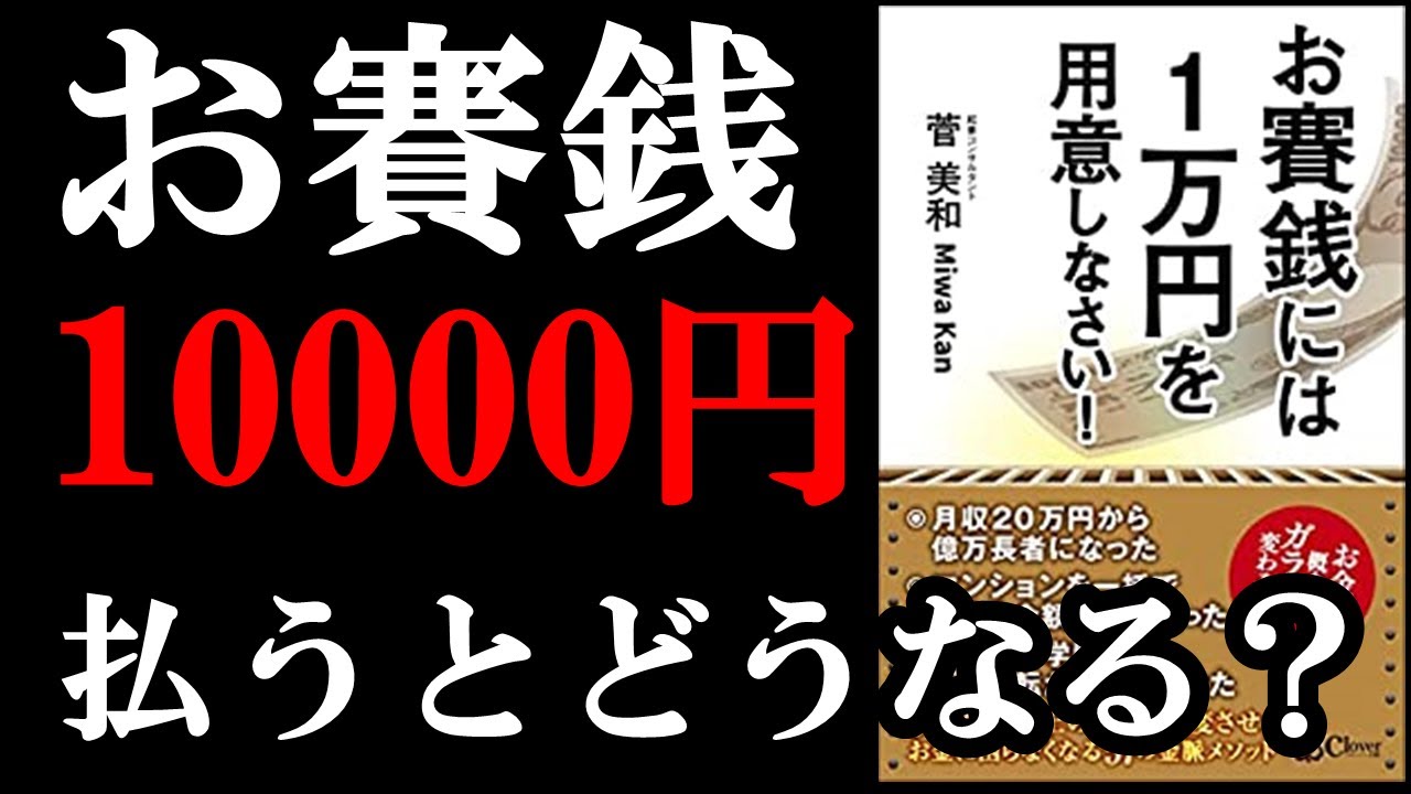 お賽銭を10000円払うのには2つ、意味があるんです！！！『お賽銭には1万円を用意しなさい!』