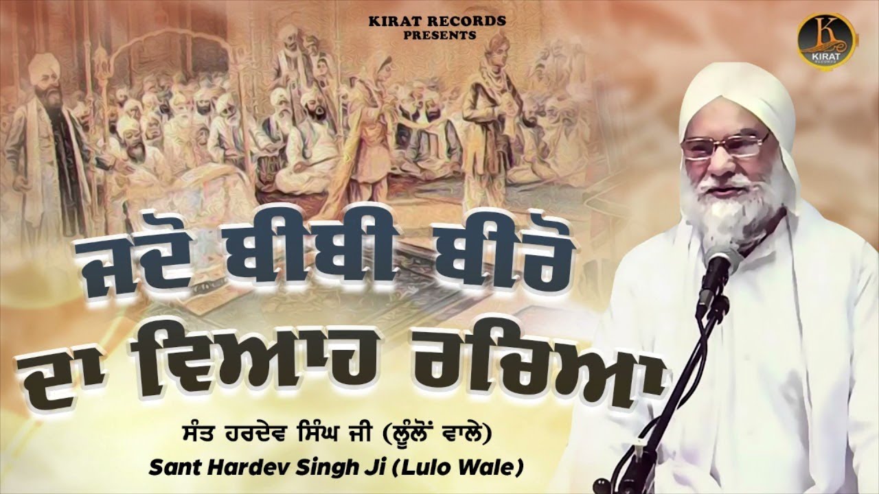 Sant Hardev Singh Ji Lullon wale -  Jado Bibi Biro Da Viah Racheya - #kathavichar #katha