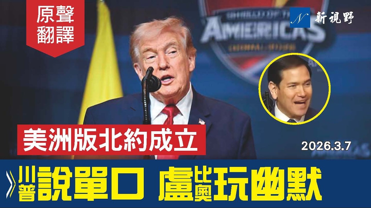 首屆美洲之盾峰會。國家掃毒，川普妙語連珠！盧比奧西語喊話南美領導人，笑翻全場。古巴命懸一線。#川普 #盧比奧 #美洲之盾 | 新視野 20260307