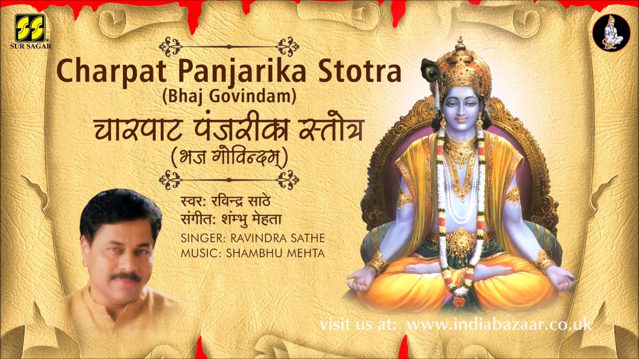 Charpat Panjrika Stotra | चर्पटपञ्जरिका स्तोत्र | Singer: Ravindra Sathe | Music: Shambhu Mehta