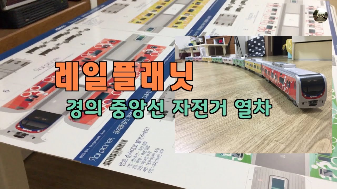 레일플래닛 경의 중앙선 자전거 열차 풀세트 제작기 종이 모형
