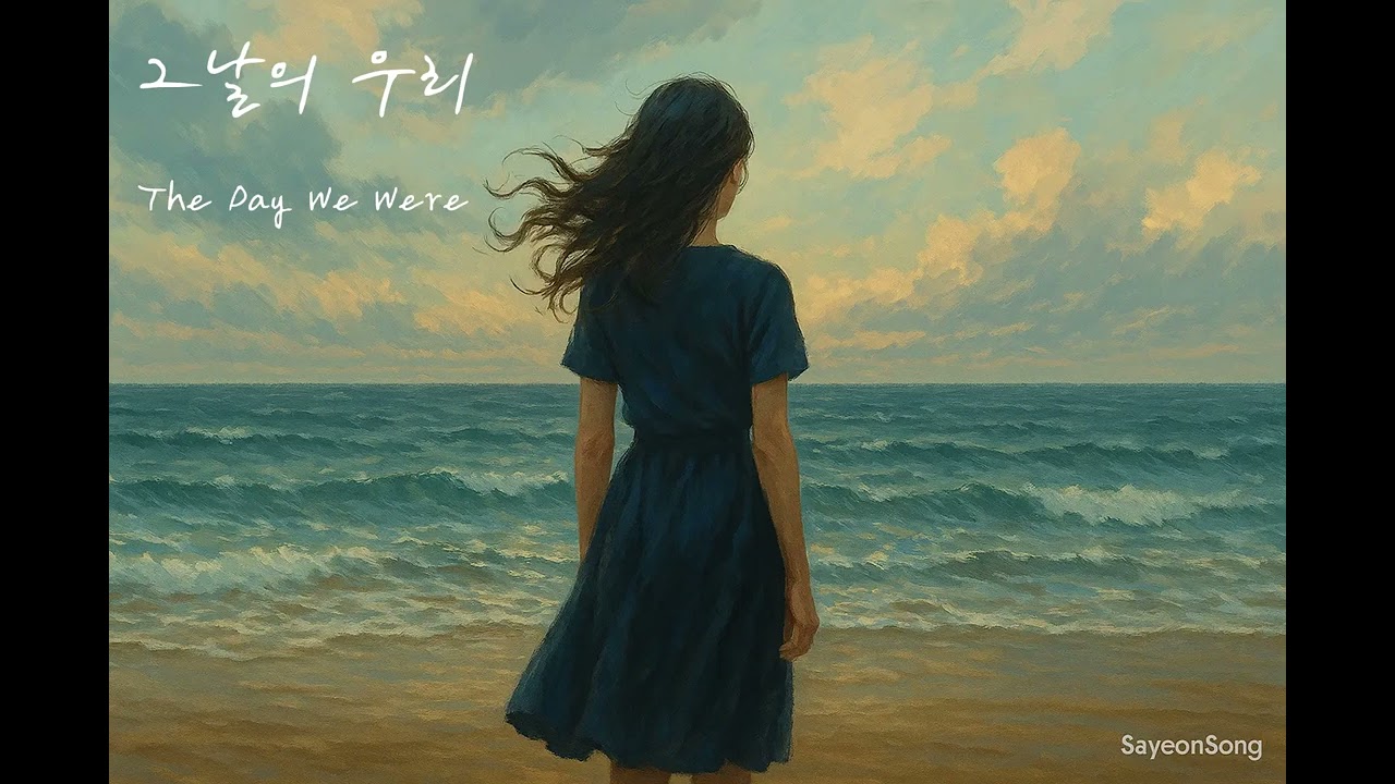 그날의 우리 (The Day We Were) | Emotional Acoustic Ballad (Official Lyric Video)