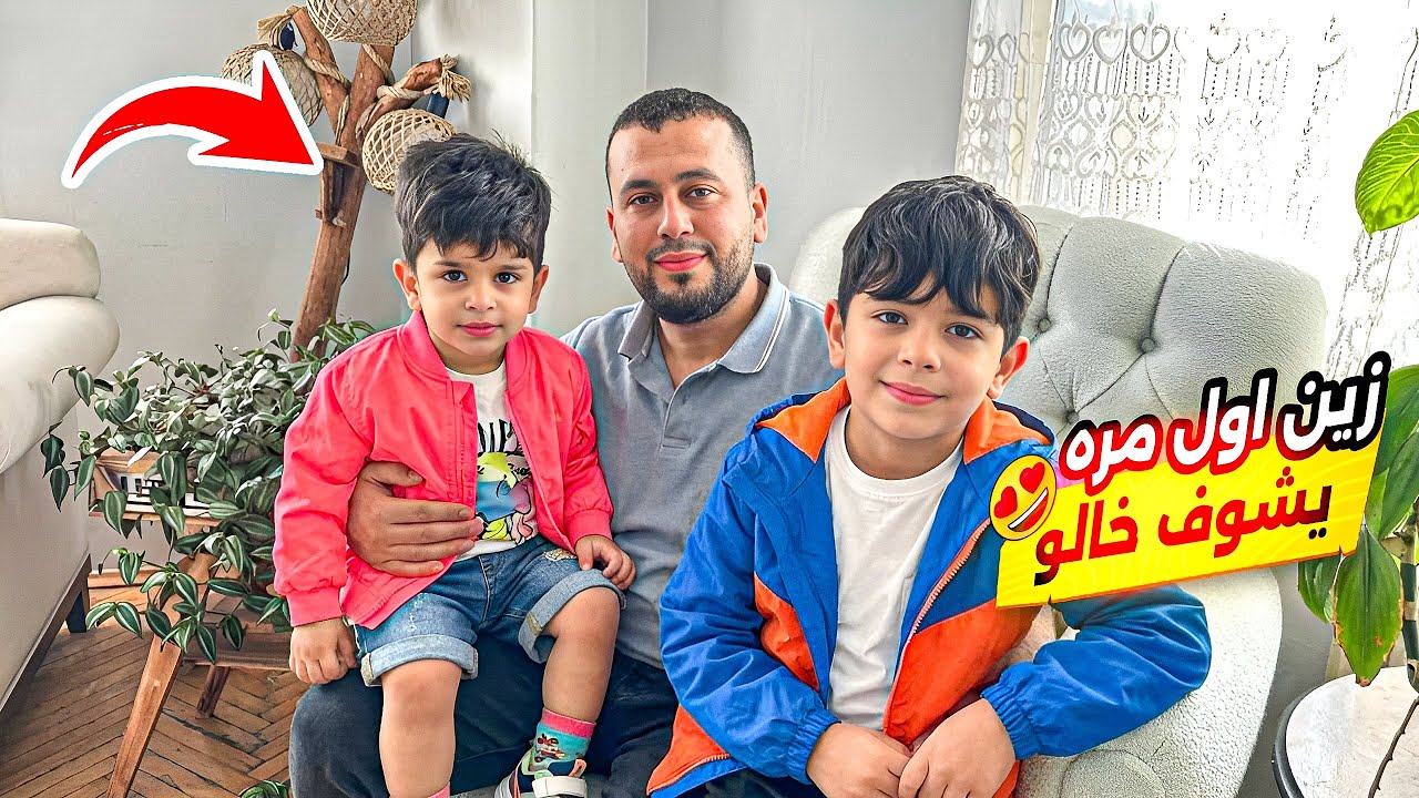 زين اول مرا يلتقي مع خالو شوفو ردت فعل زين واحمد ‼️🥺