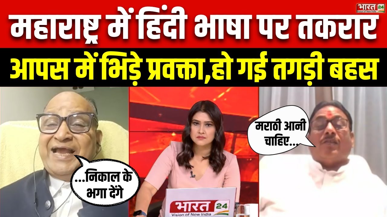 Marathi Language Row: महाराष्ट्र में हिंदी भाषा पर तकरार | Hindi News | Maharashtra News | Politics