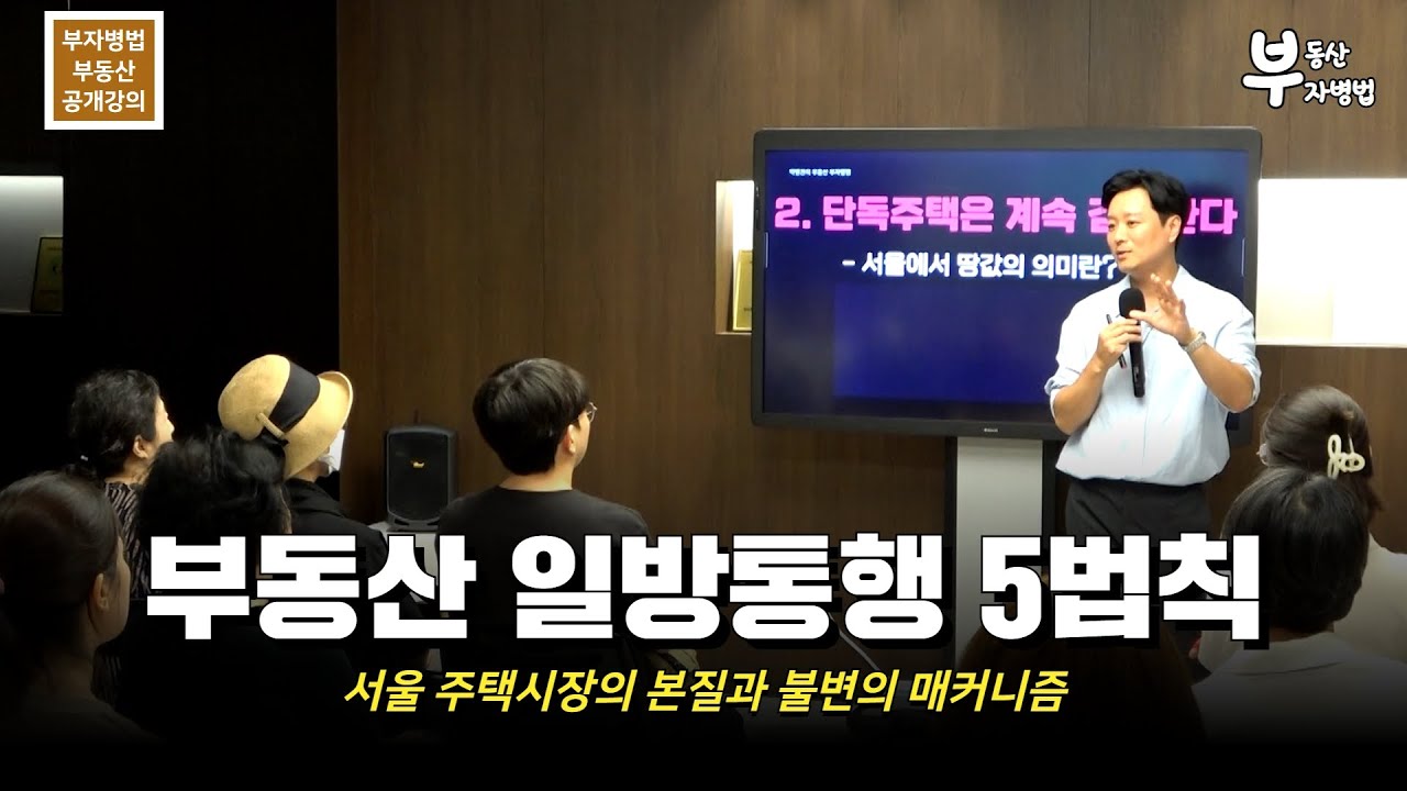 원본) 부동산 일방통행 5법칙 (한 번 배워서 평생 써먹는 불변의 부동산 투자 원칙)