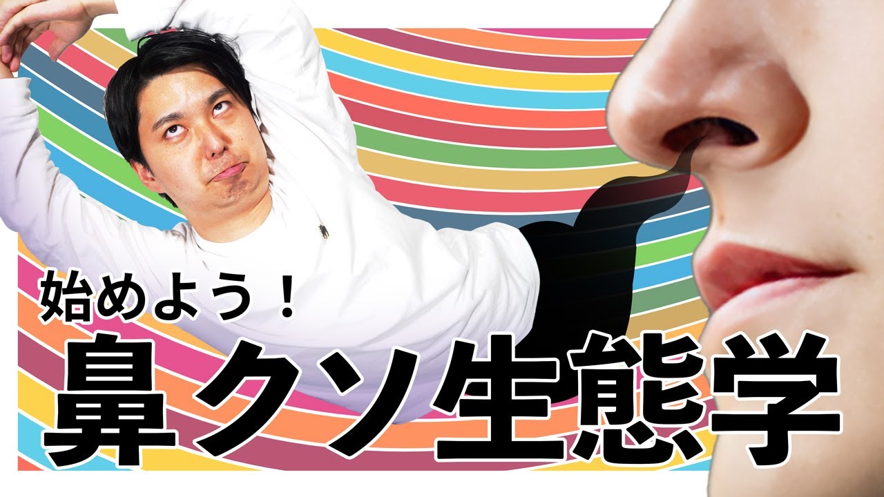環境DNAについて学んだら、鼻クソ生態学を始めたくなった #32