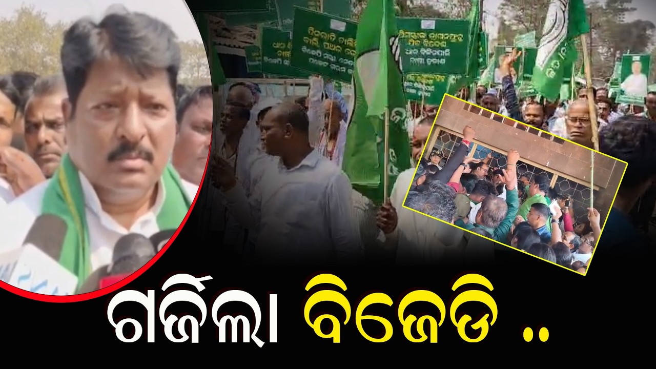 ବିଜୁ ଜନତା ଦଳ ପକ୍ଷରୁ ଏକ ବିଶାଳ ଶୋଭାଯାତ୍ରା ସହିତ ପ୍ରତିବାଦ ସଭା ଅନୁଷ୍ଠିତ || Pratap Jena || BJD Protest