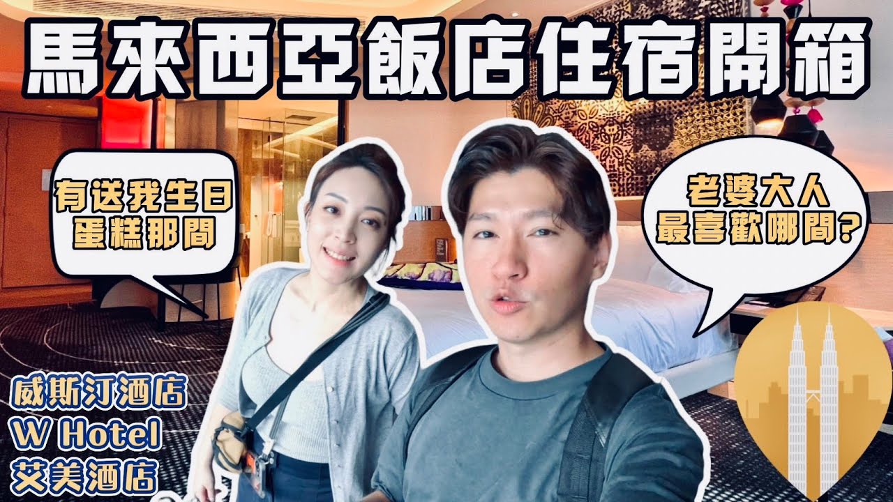 馬來西亞飯店之萬豪集團系列開箱 威斯汀酒店 W HOTEL 艾美酒店 謝謝飯店幫老婆準備的生日驚喜!