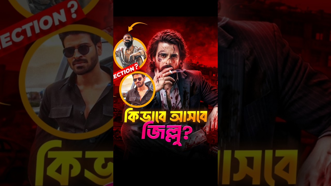 Jillu &times; Borbaad &times; Rakkhosh 🔥 #Rakkhosh #কোপ #borbaad #shakibkhan