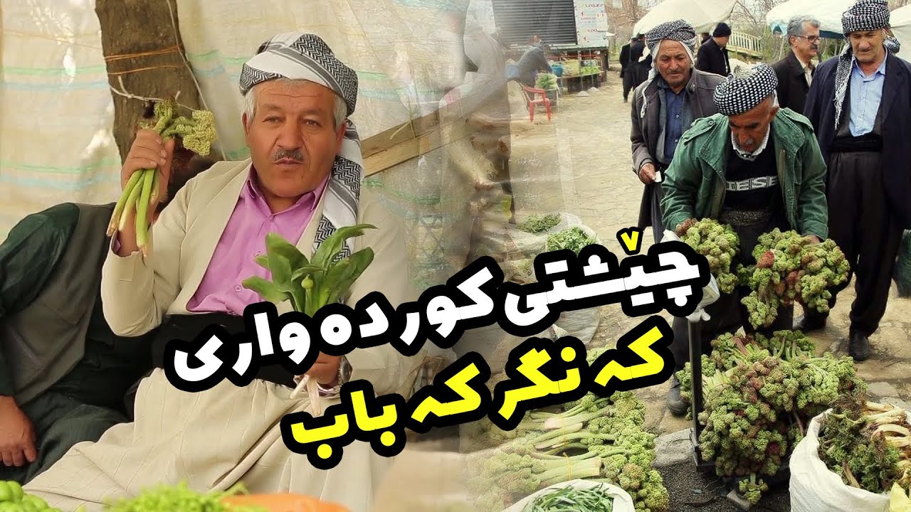 چێشتی کوردەواری-کەنگر کەباب Traditional Kurdish Food – Kenger Kebab