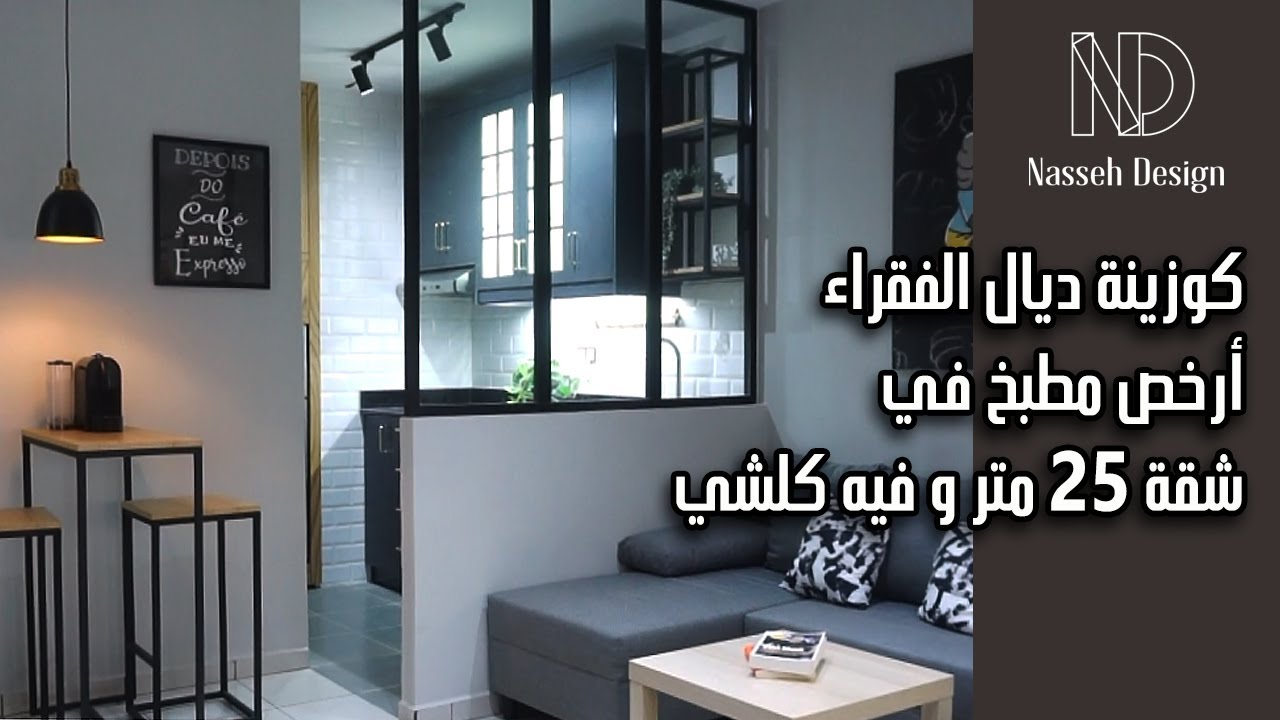 الحلقة 6 أرخص كوزينة فـ أصغر شقة 🏡✨ كملت المطبخ ديال ستوديو 25m² بجميع المعايير و بأقل تكلفة 💸🔥!