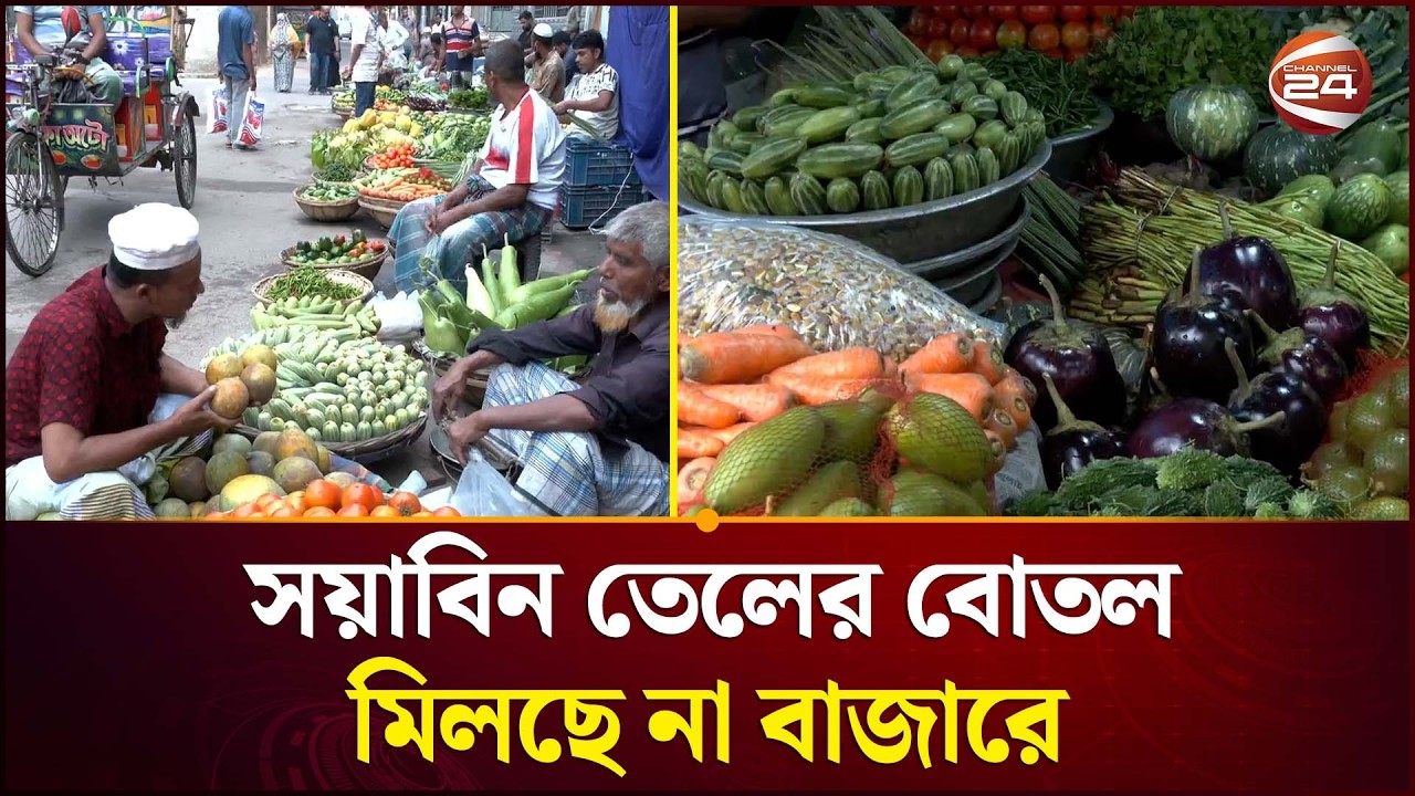 ফাঁকা ঢাকায় কাঁচাপণ্যে চড়া দামে ভোগান্তি ক্রেতাদের | Dhaka Market Price | Bazar Update | Channel 24