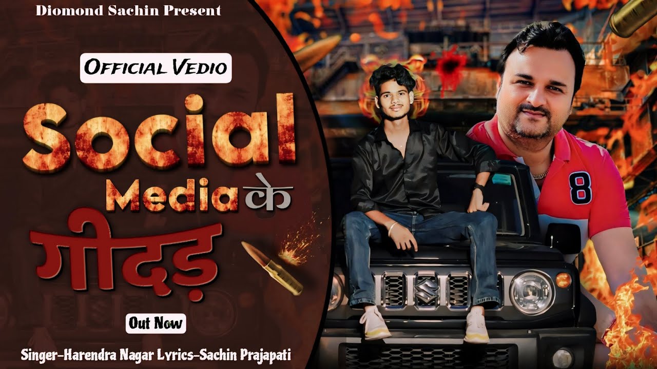 Social Media Ke Gidad || Sachin Prajapati || Harender Nagar || New Haryanvi Song  ||