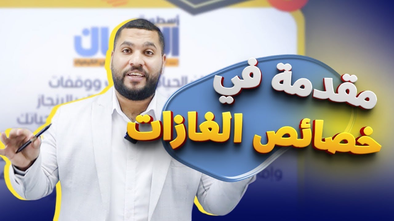 الحصة الأولى - مقدمة في خصائص الغازات | جيل 2008 - الأستاذ عبد الحميد الدغيمات