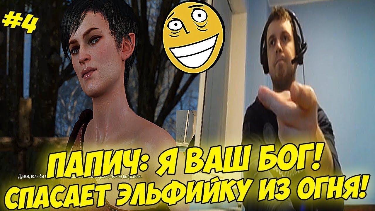 ПАПИЧ: Я ВАШ БОГ! СПАСАЕТ ЭЛЬФИЙКУ! :) #4 [Witcher 3]