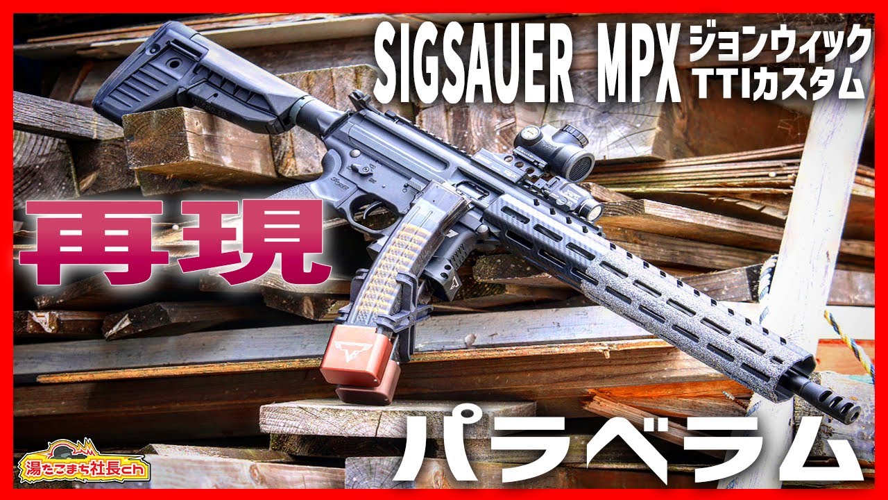 【SIGSAUER MPX TTI】ジョンウィックのMPXをエアガンで再現【湯たこまち社長】