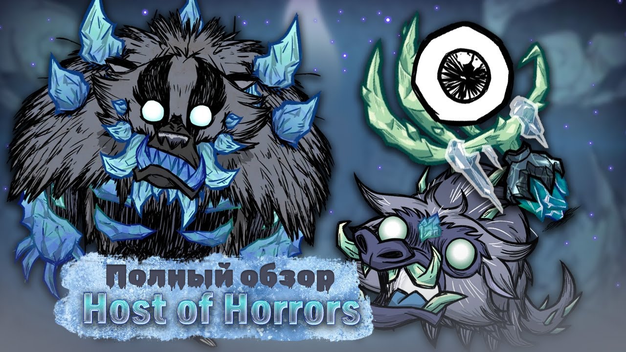 Полный обзор Host of Horrors в Don't Starve Together