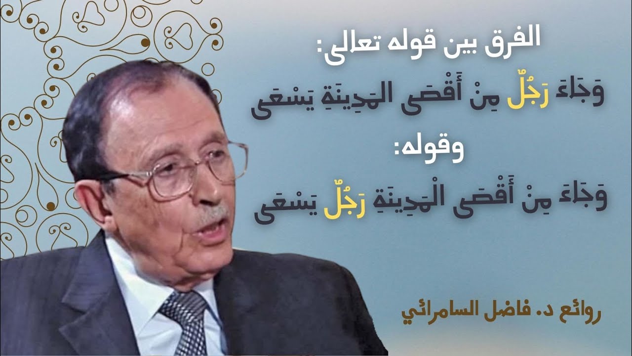 الفرق بين وَجَاءَ رَجُلٌ مِنْ أَقْصَى المَدِينَةِ وبين وَجَاءَ مِنْ أَقْصَى الْمَدِينَةِ رَجُلٌ