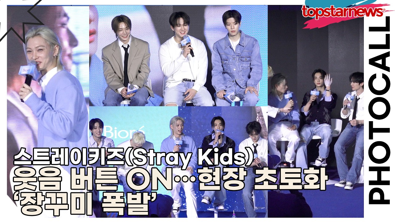 스트레이키즈(Stray Kids), 웃음 버튼 ON…현장 초토화 ‘장꾸미 폭발’(비오레) [TOP영상]