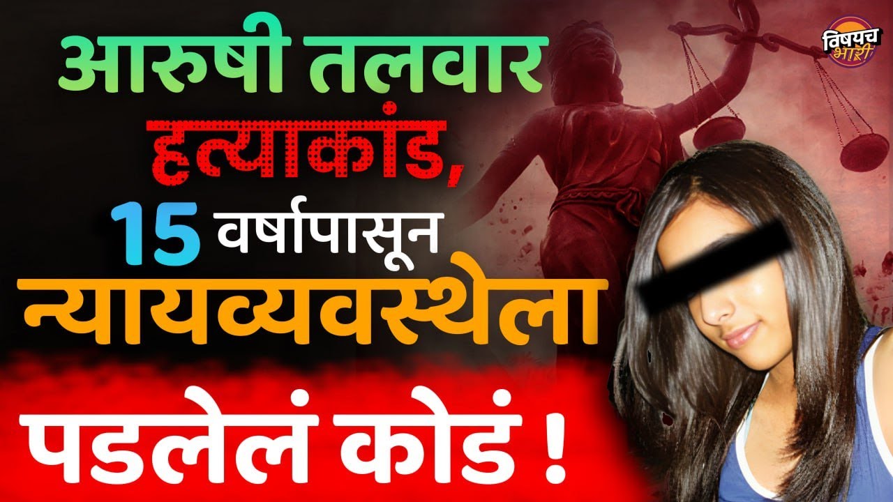 Aarushi Talwar Case : भारतातलं आजवरचं सर्वात रहस्यमयी हत्याकांड | Aarushi Talwar Case Full Explained