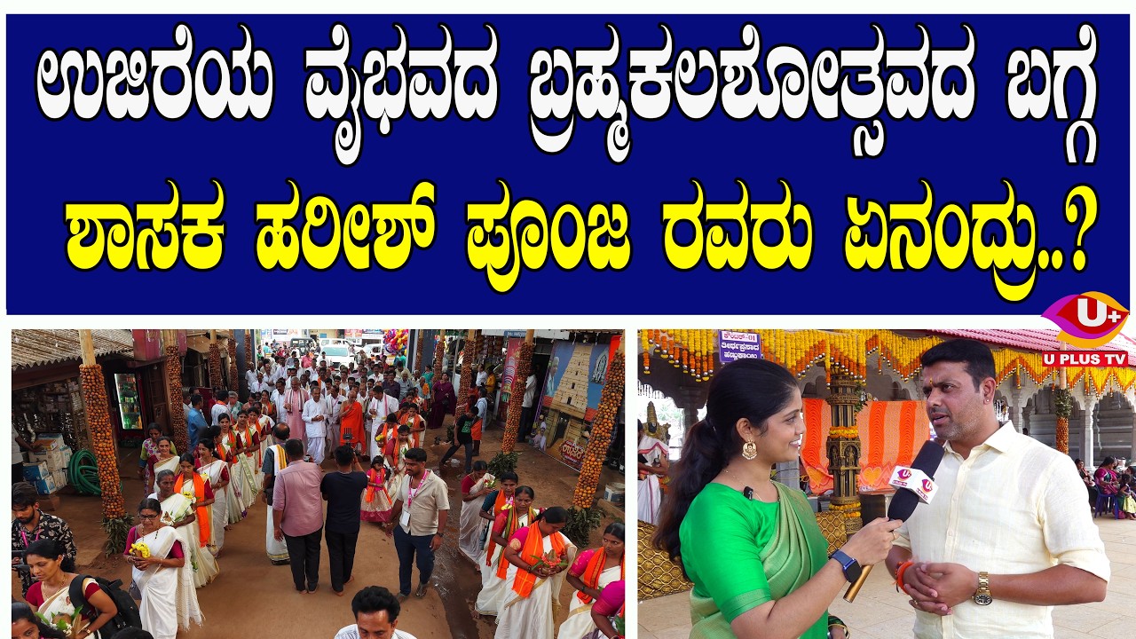 ಉಜಿರೆಯ ವೈಭವದ ಬ್ರಹ್ಮಕಲಶೋತ್ಸವದ ಬಗ್ಗೆ  ಶಾಸಕ ಹರೀಶ್ ಪೂಂಜ ರವರು ಏನಂದ್ರು..?| U PLUS TV
