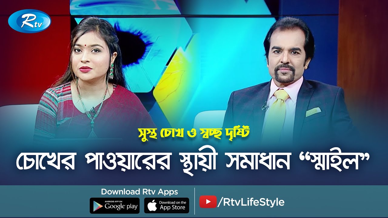 চোখের পাওয়ারের স্থায়ী সমাধান 
