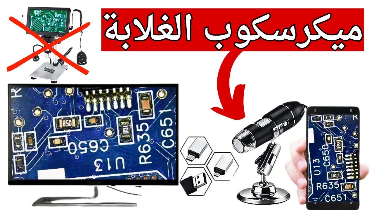 بديل المكرسكوب وداعآ لشراء المكرسكوب الغالي