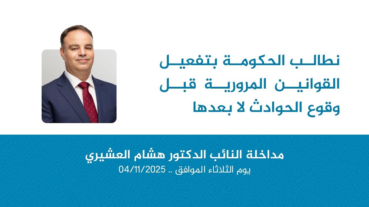 نطالب الحكومة بتفعيل القوانين المرورية قبل وقوع الحوادث لا بعدها