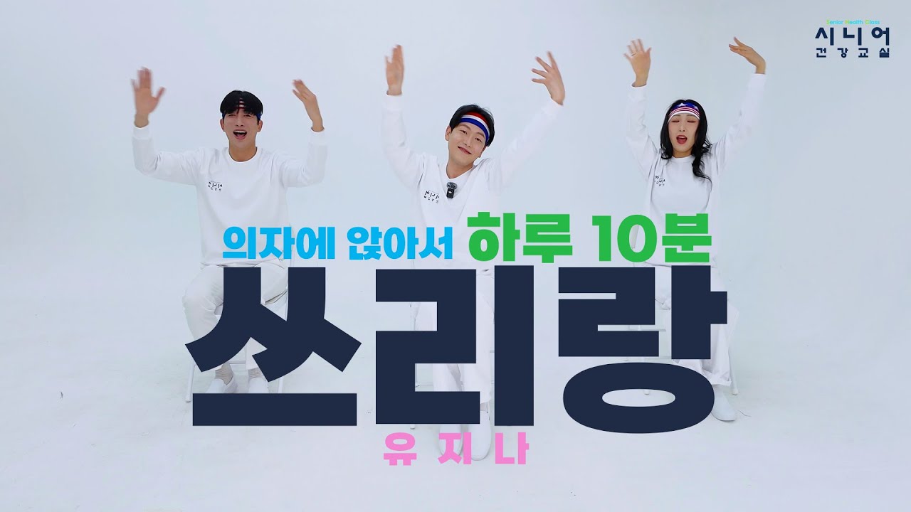 [💖핑크뽕체조🤸]🎤쓰리랑-유지나 | 의자체조 | 시니어운동 | 시니어건강교실