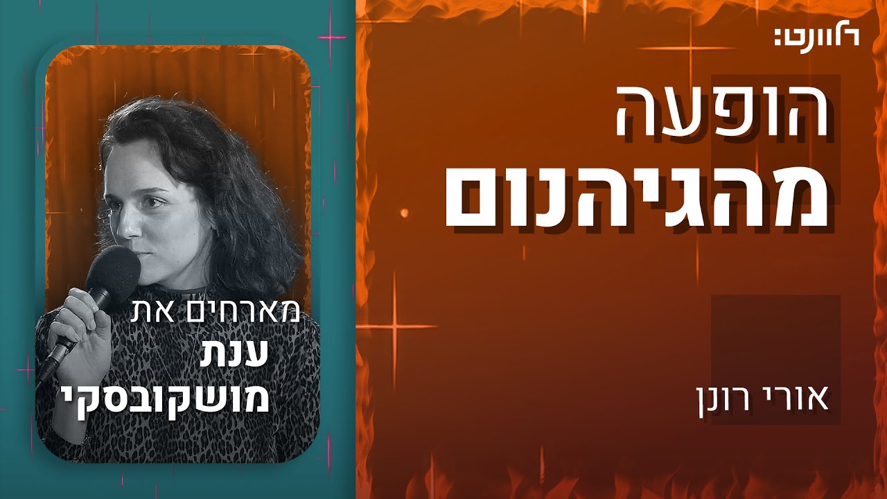 הופעה מהגיהנום | פרק 1: ענת מושקובסקי