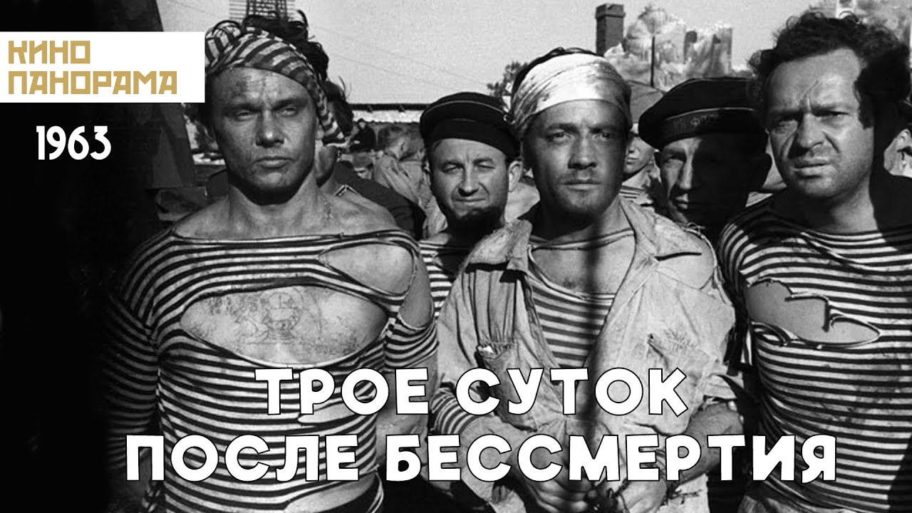 Трое суток после бессмертия (1963 год) военный