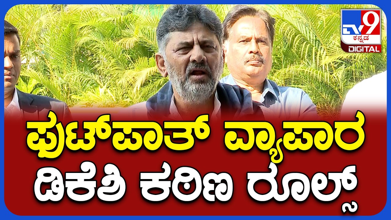 DK Shivakumar: ಸಿಕ್ಕಸಿಕ್ಕಲ್ಲಿ ವ್ಯಾಪಾರ ಮಾಡುವಂತಿಲ್ಲ.. ಫುಟ್‌ಪಾತ್‌ ಪಾಲಿಸಿ ತರ್ತೀವಿ| #TV9D
