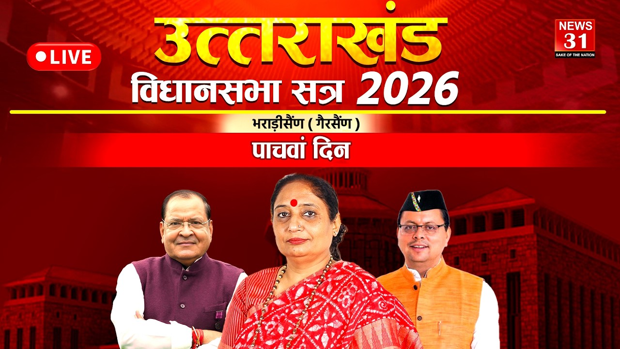 LIVE : भराड़ीसैंण (गैरसैंण) से विधानसभा सत्र 2026 | Uttarakhand Vidhansabha Session Day 5 | News31