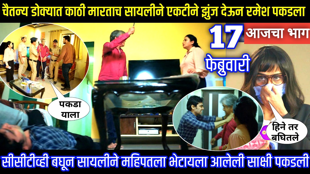 चैतन्य डोक्यात काठी मारताच सायलीने एकटीने झुंज देऊन रमेश पकडला Tharla tar mag today episode review