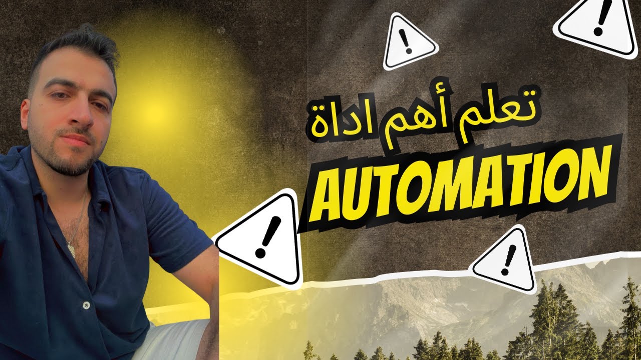 اهم سلاح في الهندسة الصوتية I الاوتو ميشن I الاتمته