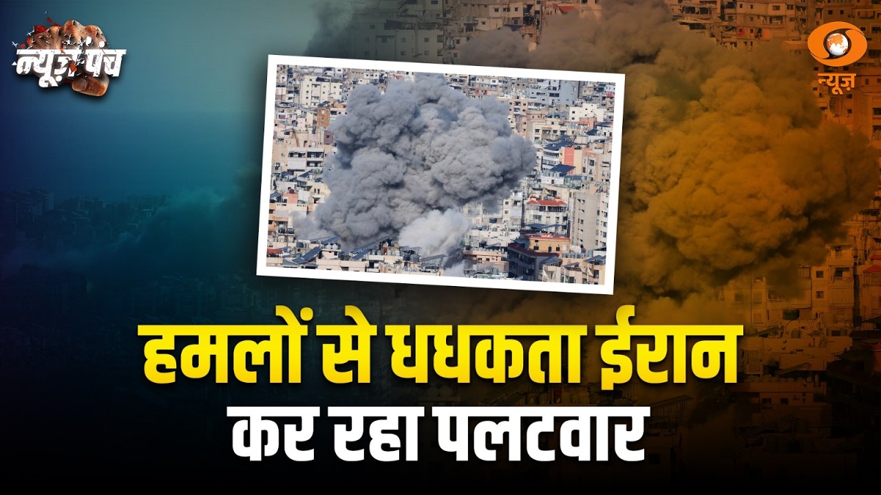 LIVE : News Punch | हमलों से धधकता ईरान कर रहा पलट वार  | Iran Israel War Update | DD News